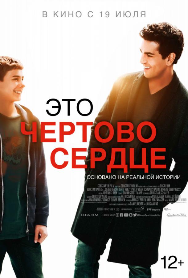 Фильм Это чертово сердце 2017 смотреть онлайн бесплатно